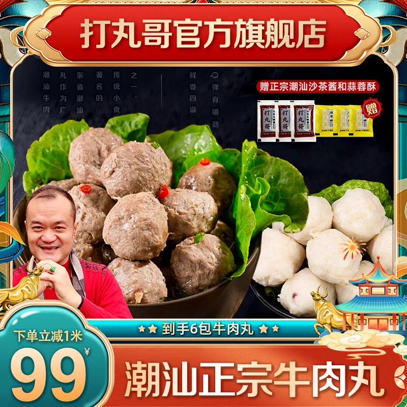 打丸哥工厂店专属【3袋牛肉丸3袋牛筋丸】250g/袋潮汕火锅烧烤食材