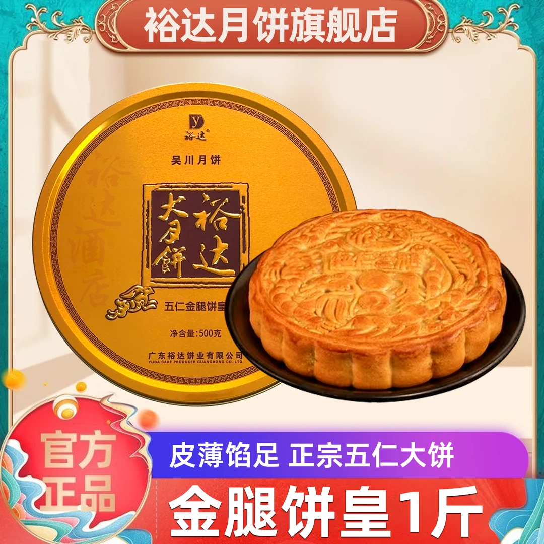 裕达月饼五仁金腿饼皇月饼500g(1斤铁盒装)湛江吴川手工传统广式