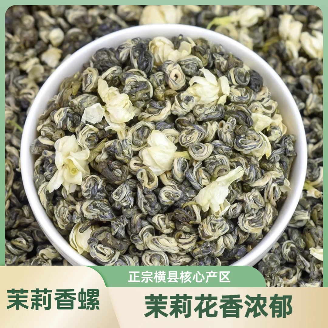 【茉莉香螺1斤3斤】2025特级 清香型茉莉花茶