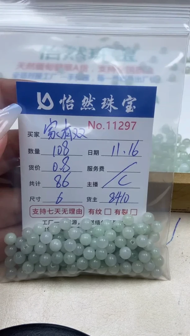 散珠翡翠家**宝单：11297