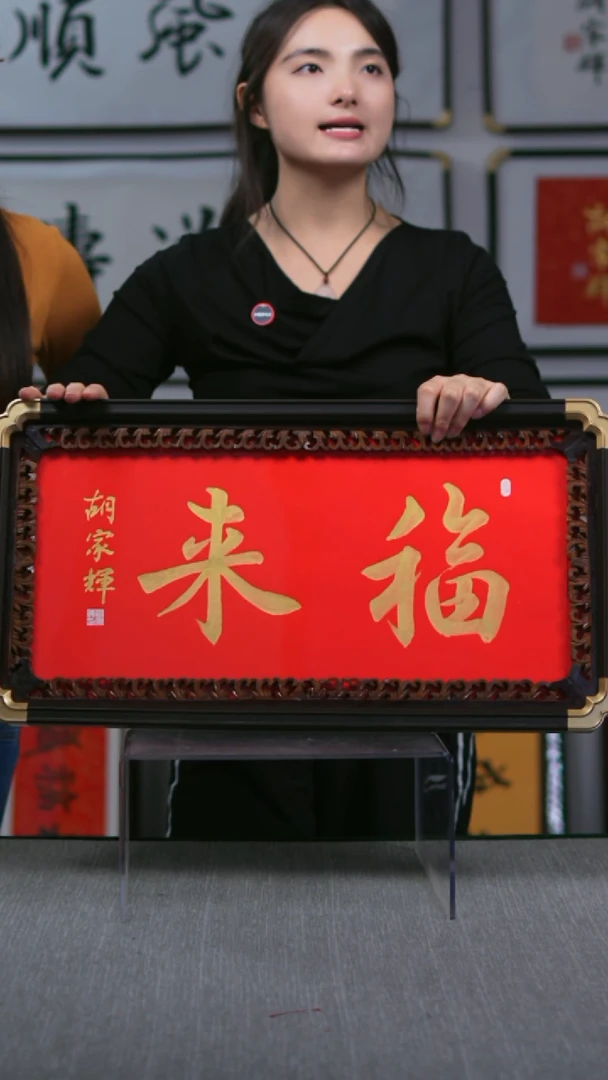 书法福来-木雕书法-胡家辉-