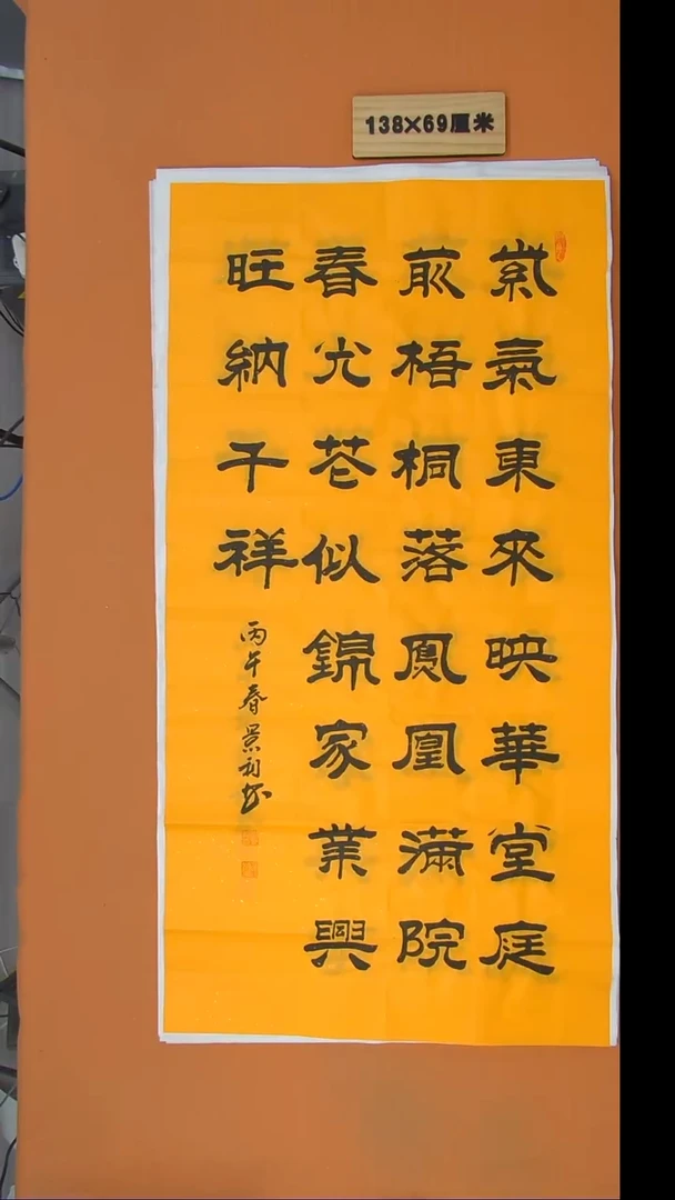 书法刘景利老师书法 纯手写 138*69