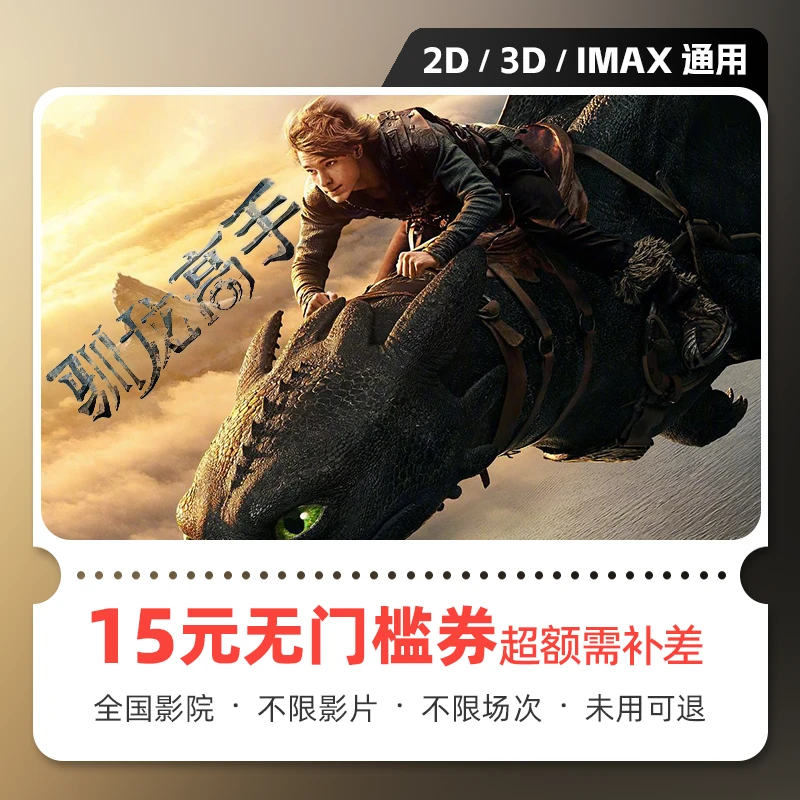 【驯龙高手】电影票15元优惠券团购 几个人拍几张 超额需补差价
