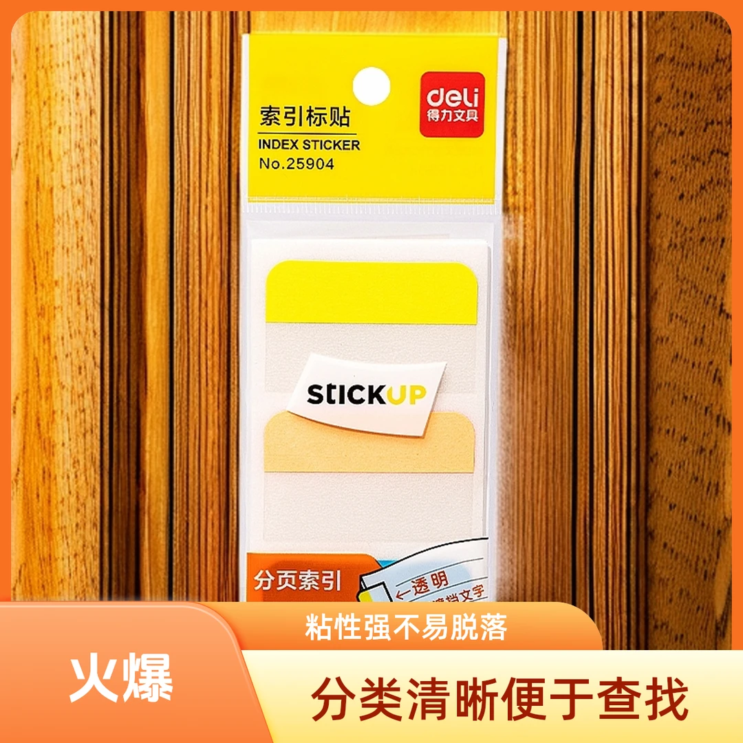 得力25904彩色办公指示索引标签便利贴便条纸自粘便签纸记事贴