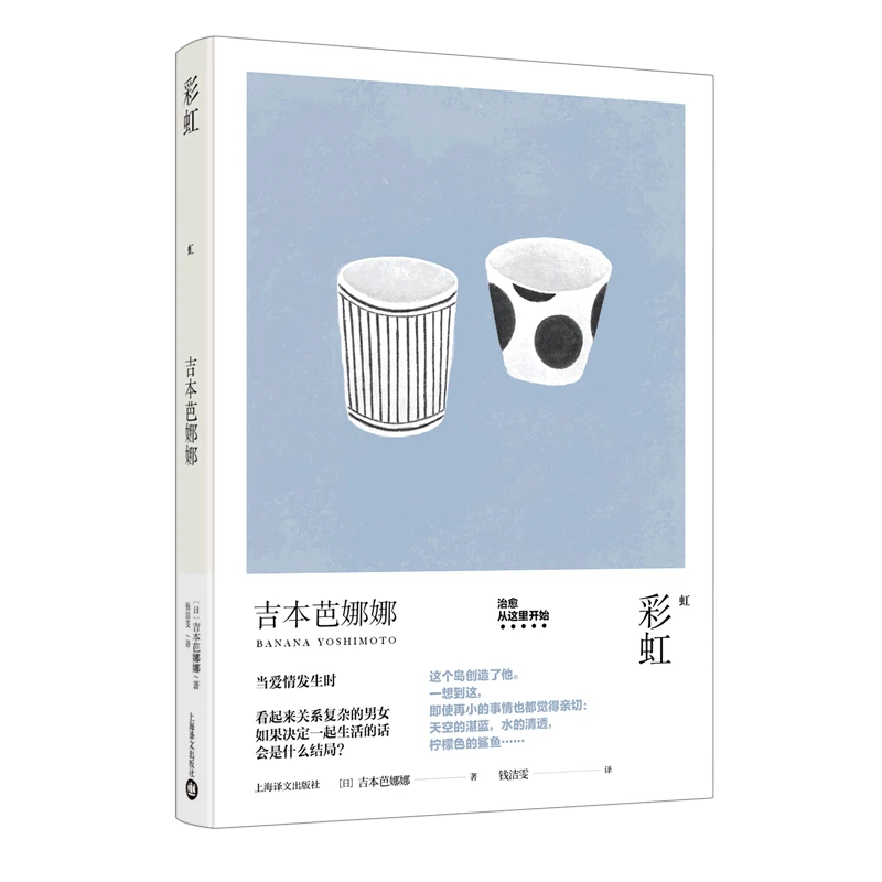 彩虹：吉本芭娜娜作品系列 为了寻找幸福而痛苦挣扎的日本男女