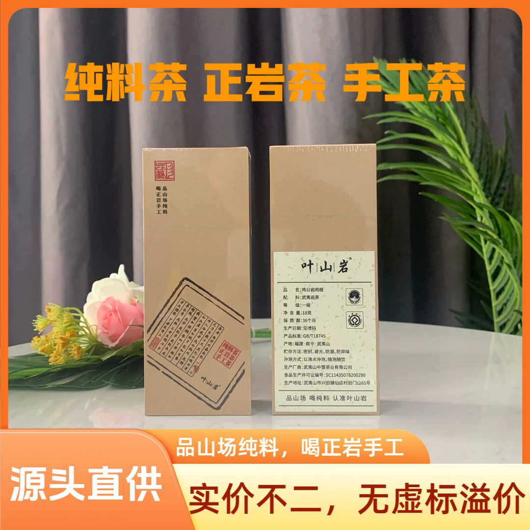 叶山岩鸡公岩肉桂18克 1品鉴2泡装武夷岩茶 岩韵悠长回甘品质正岩