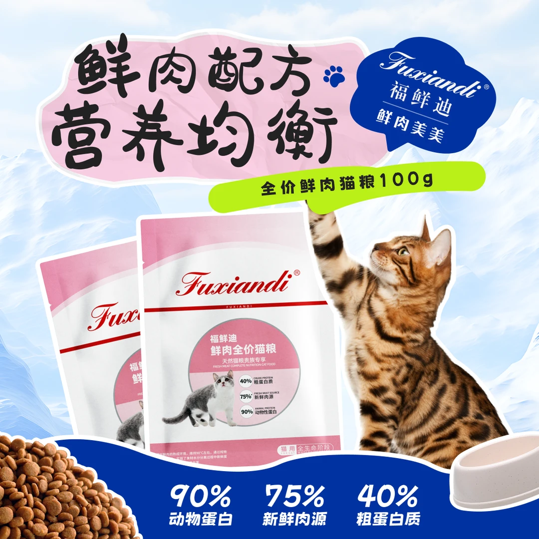 【猫猫食物】福鲜迪100g*2袋试吃猫粮全价益生菌鲜肉尝鲜装