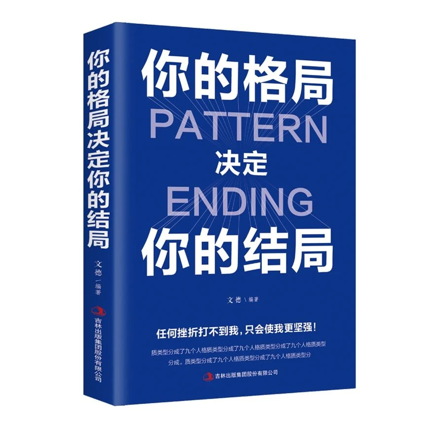 你的格局决定你的结局 你的格局有多大,你的成就便有多大 励志书3