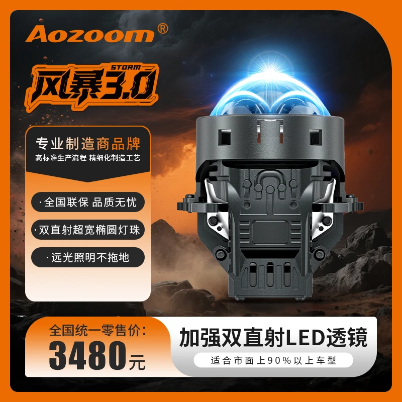 澳兹姆风暴3.0（圆形）双直射LED双光透镜大灯