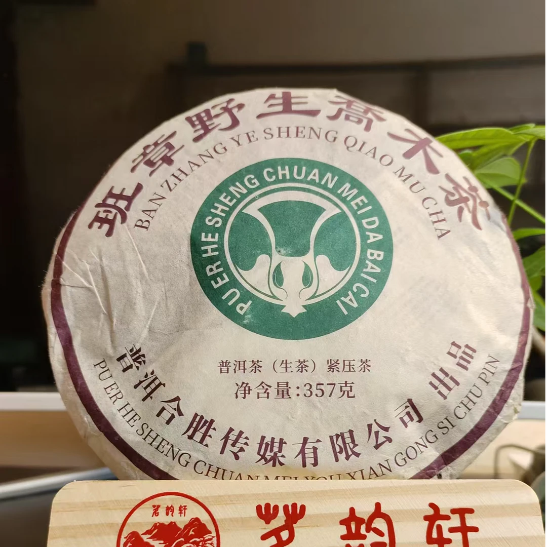 2024年云南普洱茶班章野生乔木生茶357g/饼