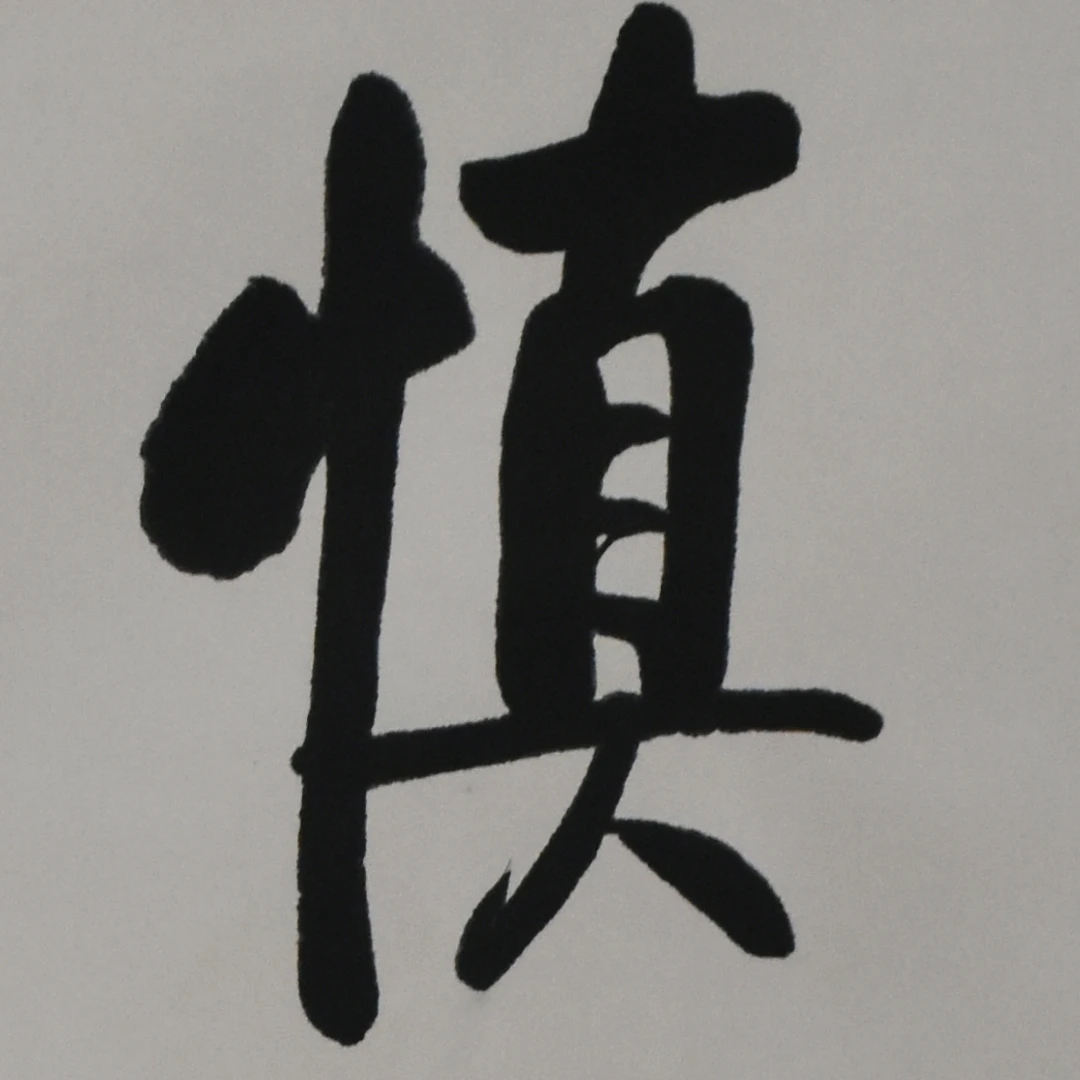 HM7101 慎思 90×56cm 纸本立轴 4.5平尺