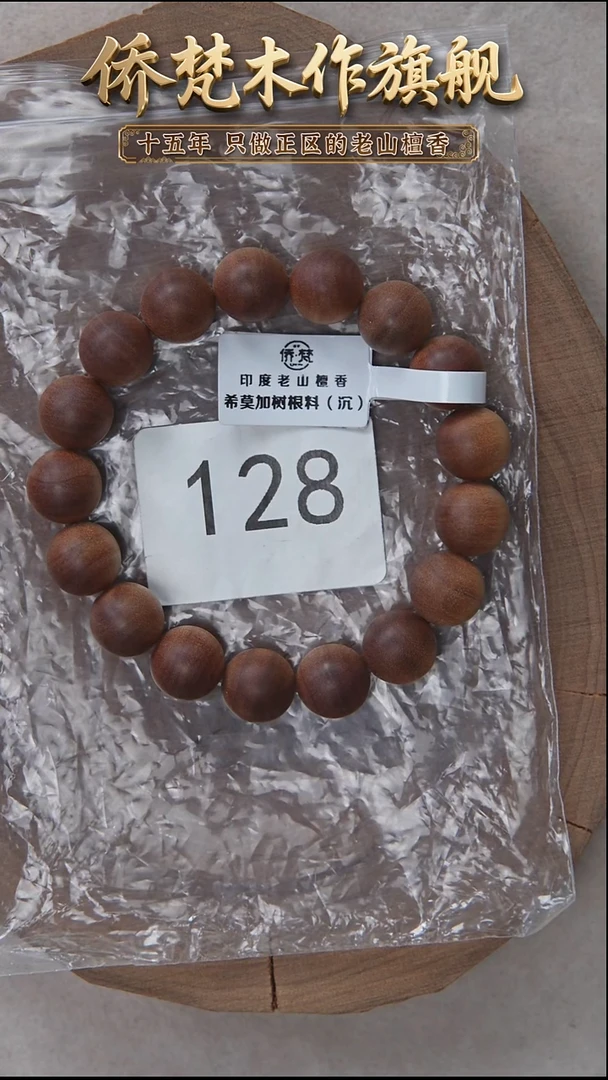 檀香木手串/手链希莫加树根三号黑横沉1.2单圈醇厚奶甜韵 128