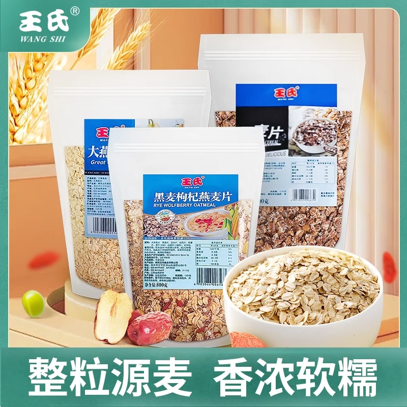 王氏黑麦枸杞燕麦片原味大燕麦片免煮即食谷物早餐冲饮网红麦片