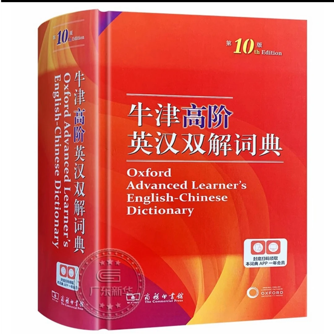 新华书店牛津高阶英汉双解词典 第10版  正版