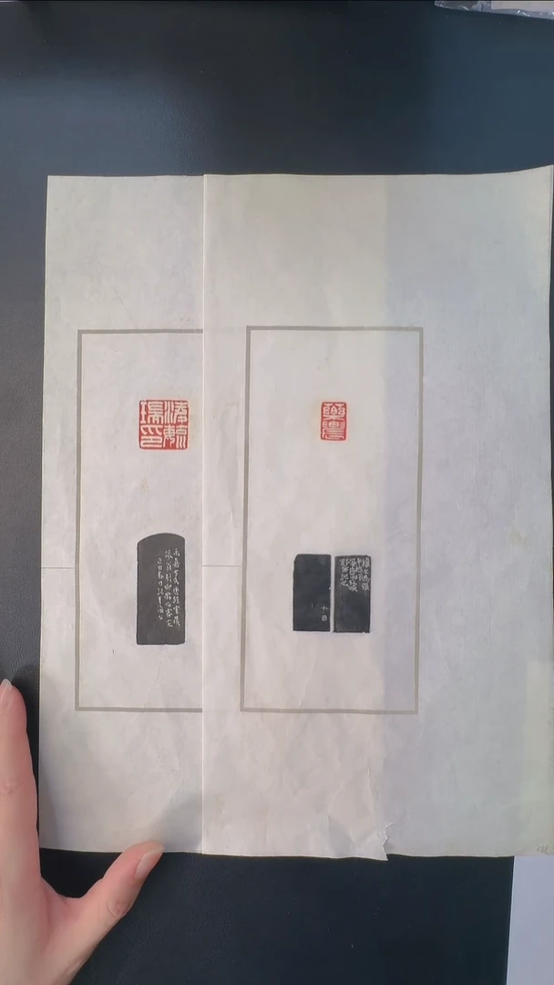 拓片用纸其他@@吴让之刻淩毓瑞印、药农2页2钤2拓