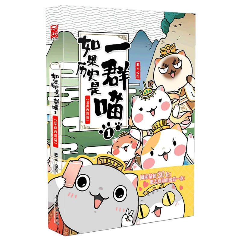 如果历史是一群喵.1.夏商西周篇 新华书店正版