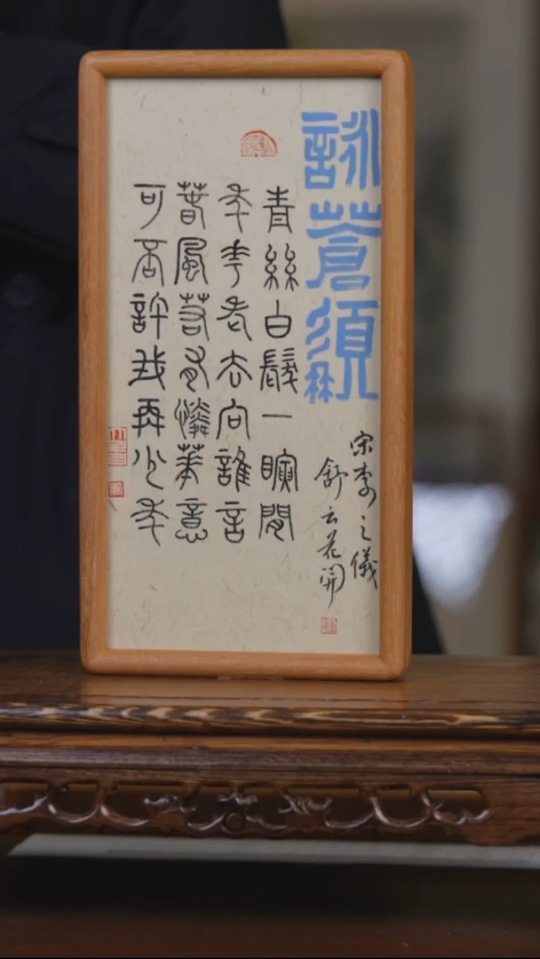 书法咏苍髯