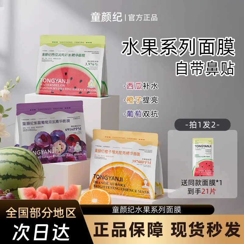 童颜纪面膜水果系列西瓜橙子葡萄面膜补水提亮敏感肌可用护肤正品