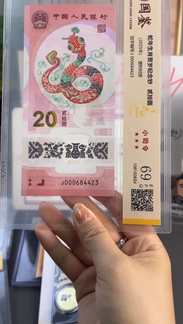 塑料蛇钞小司令国鉴69分 尾423  068