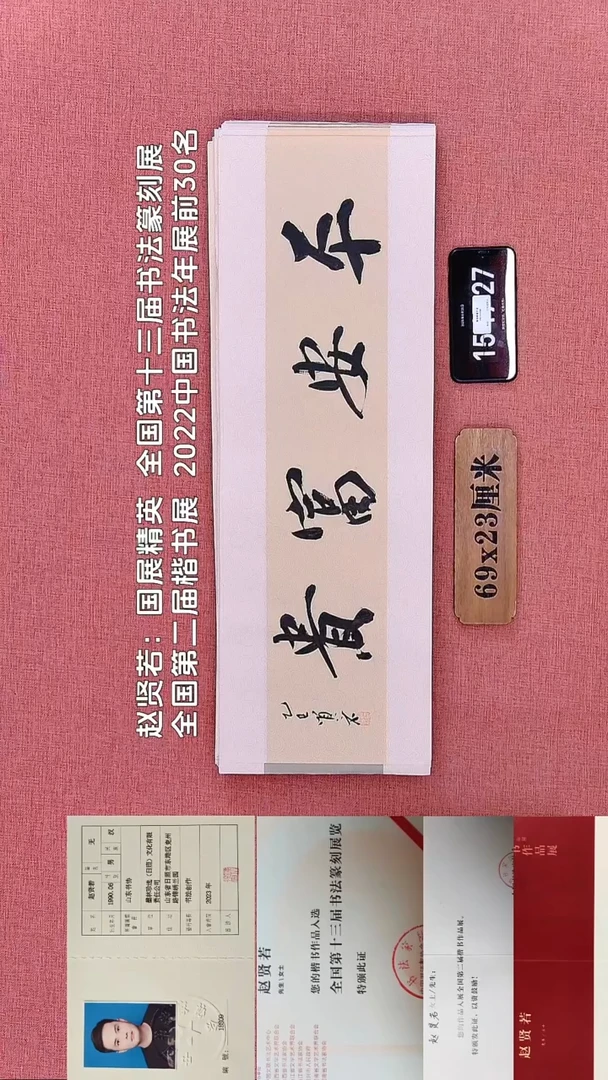 书法106         赵老师书法作品
