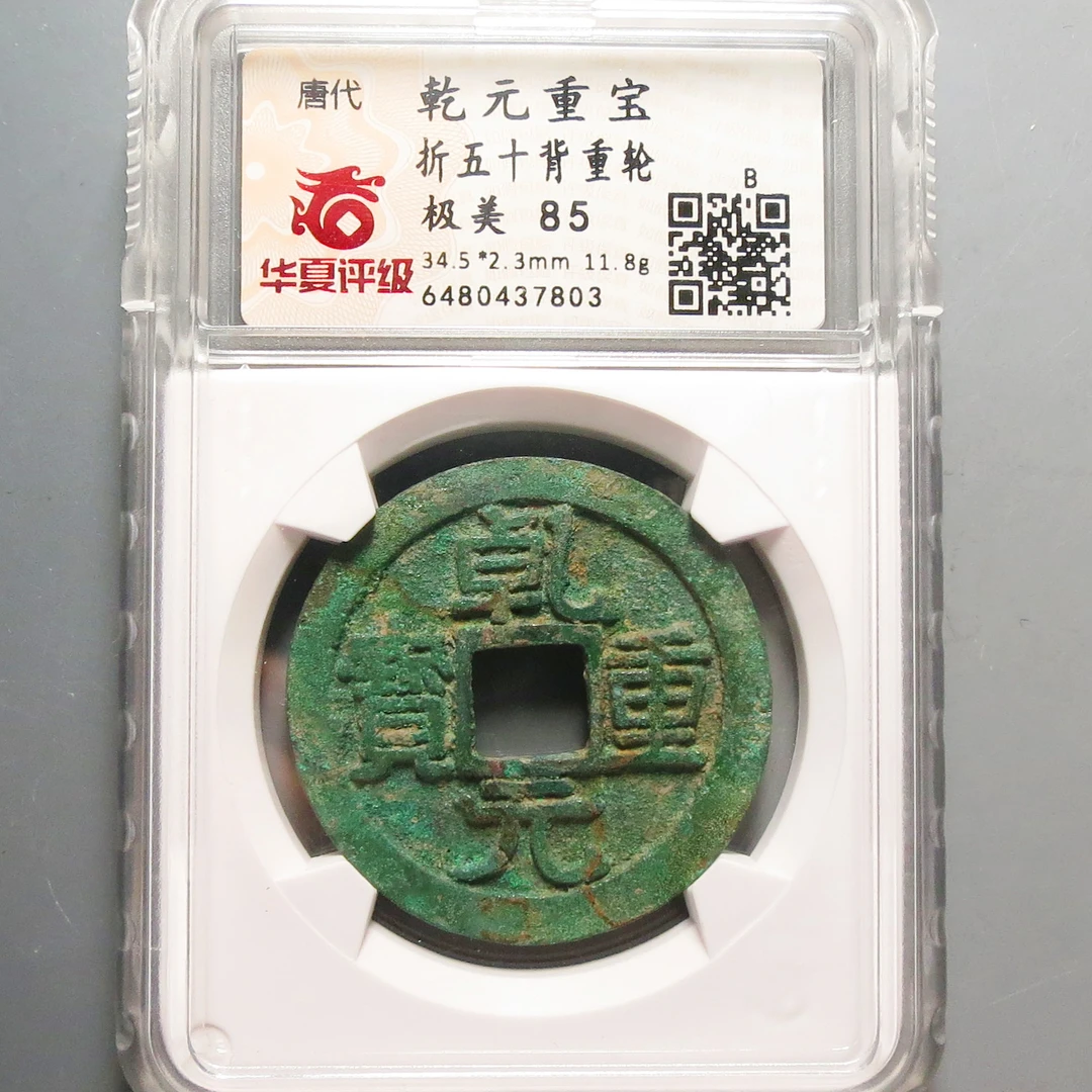 华夏评级极美85乾元重宝折五十7803