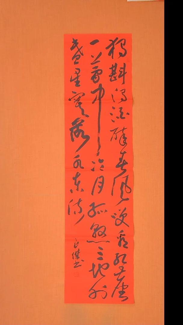 书法孙老师书法作品138*34