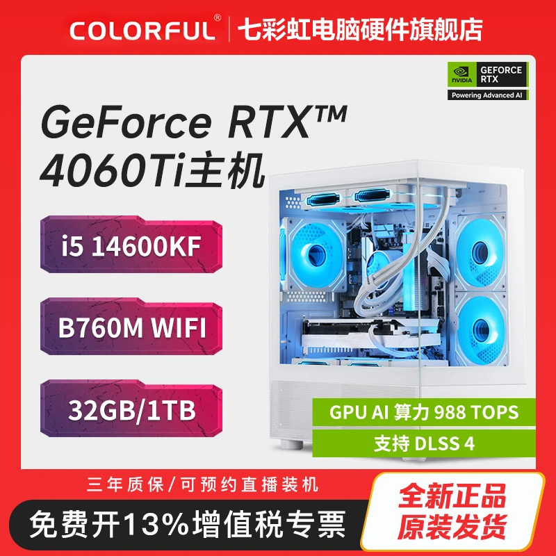 【24期免息】i5 14600KF+B760M WIFI+RTX 4060Ti+32G+1T 游戏主机