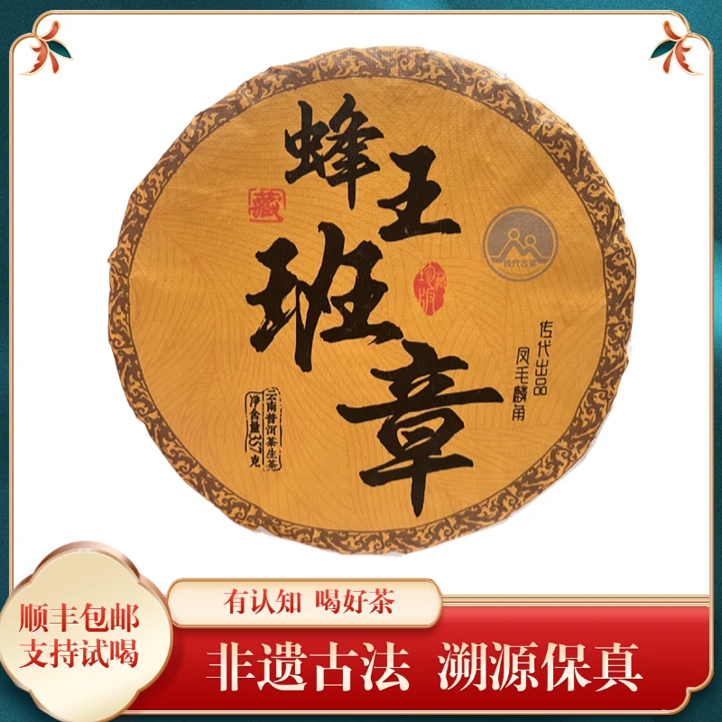 传代精选 2017年蜂王班章古树头春生茶 357克/饼
