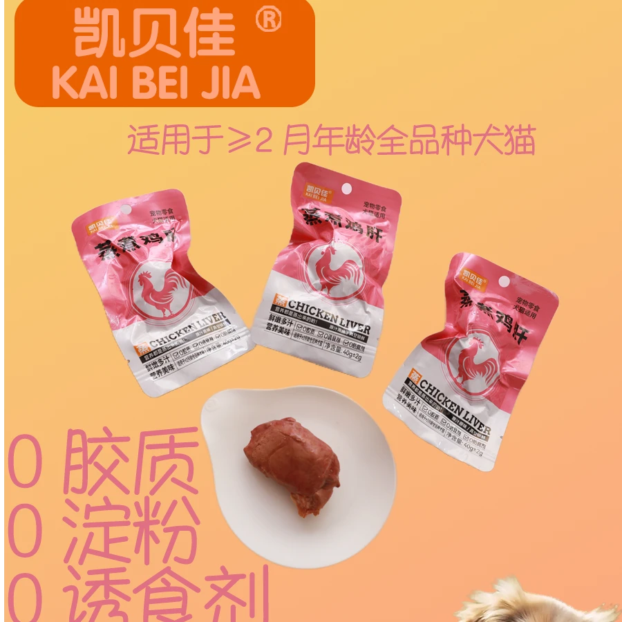 凯贝佳宠物零食蒸煮鸡肝