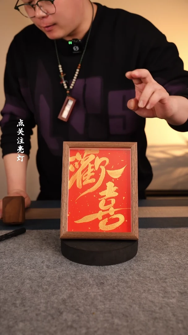 【闪购商品】书法639【星星老师】欢喜