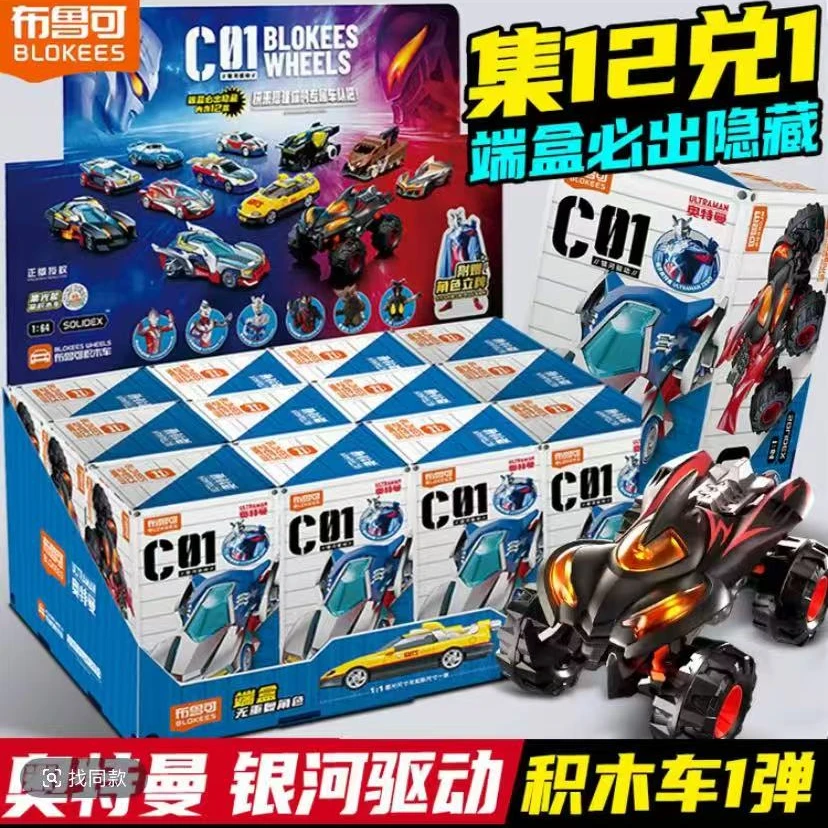 布鲁克积木车奥特曼 银河驱动  盲盒玩具