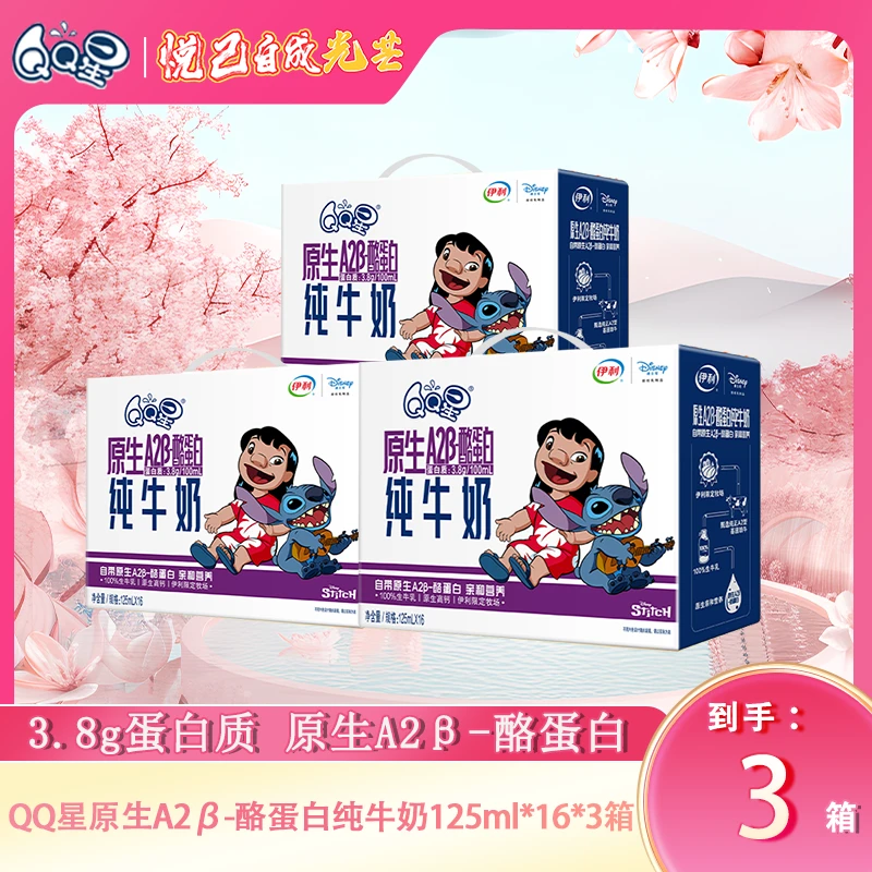 伊利QQ星（3月）A2β-酪蛋白纯牛奶125ml*16盒*3箱史迪奇