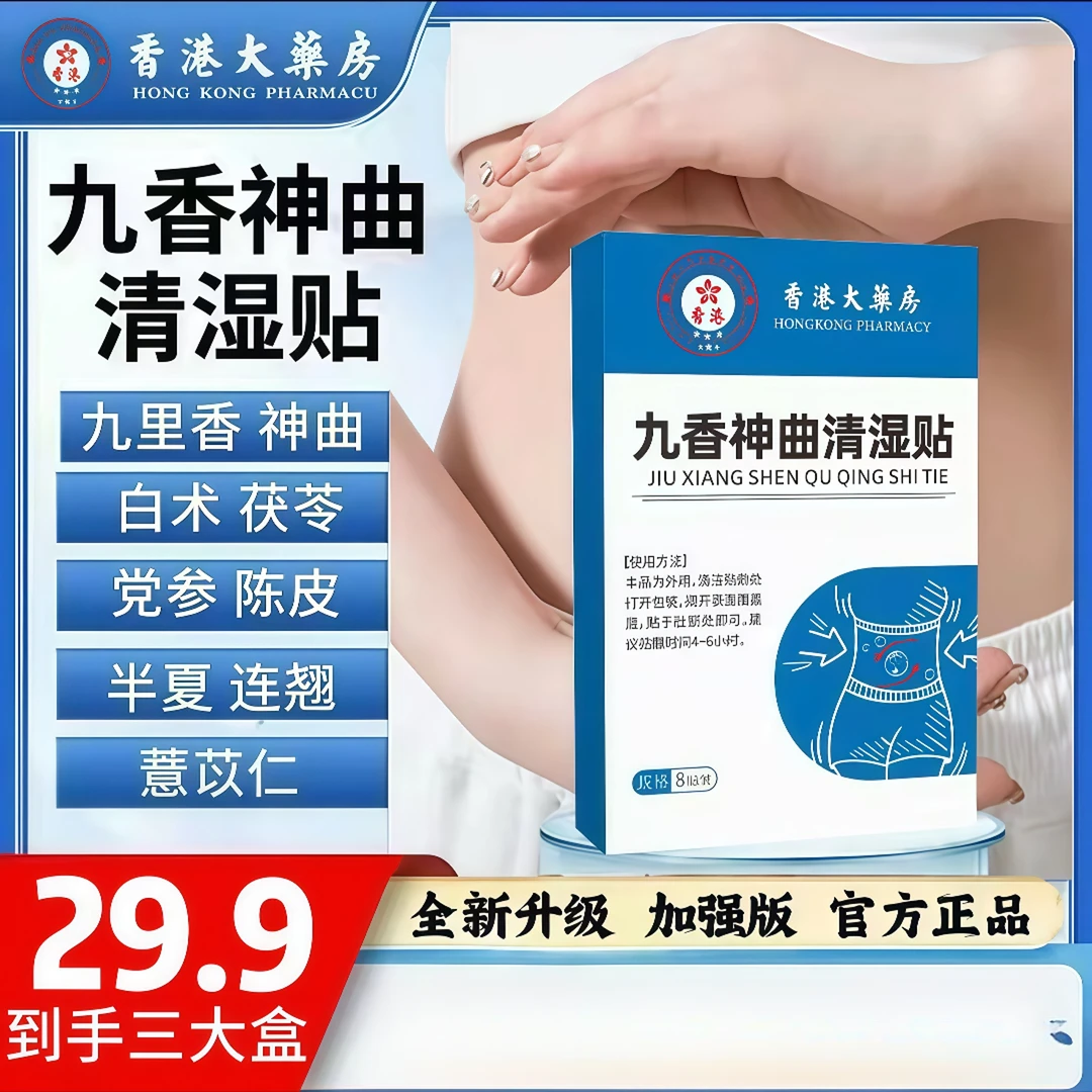 【拍一发三】香港大药房九香神曲清湿贴体大腰粗肥伏湿艾草大肚脐贴