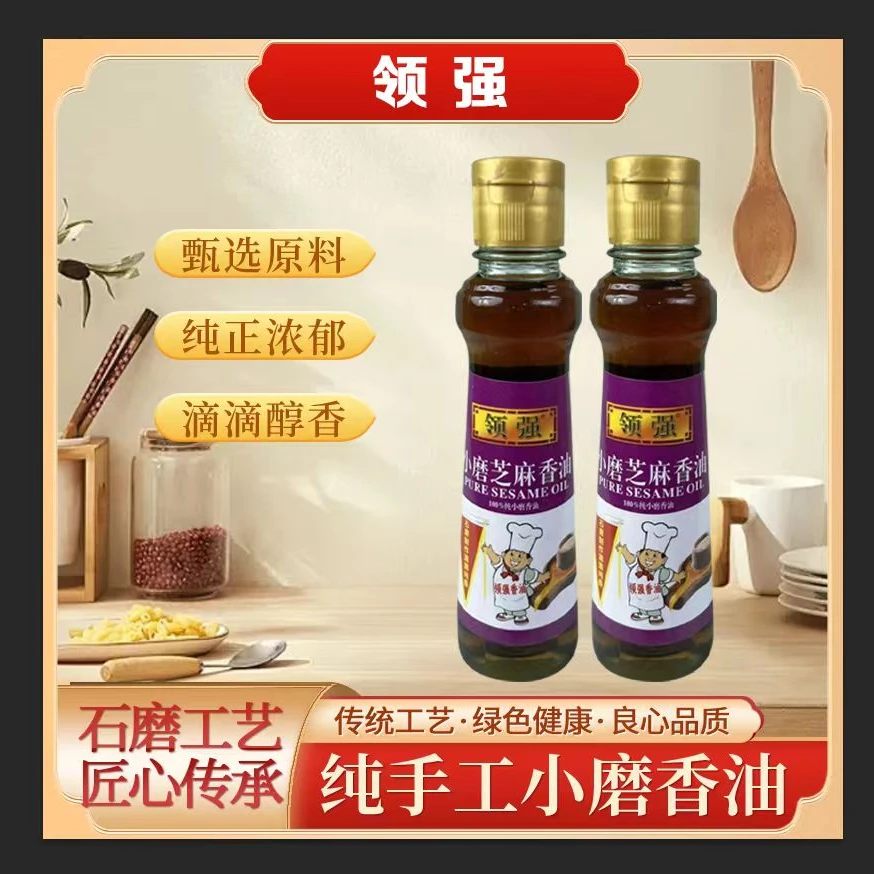 领强100%小磨芝麻香油150ml （一组两瓶)传统工艺香醇浓郁高