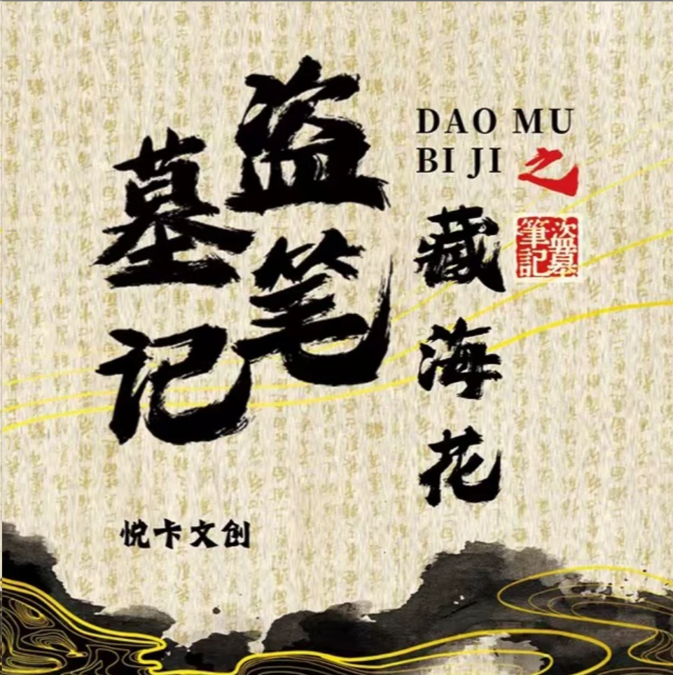 DMBJ【曼尓平拆】藏海花盗墓笔记二创卡牌 悦卡文创 卡牌色纸