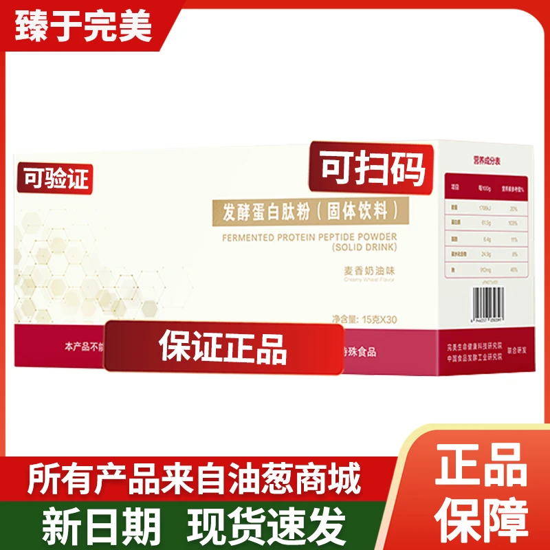 【臻于完美】完美牌发酵蛋白肽粉(固体饮料) 30袋/盒正品不刮码