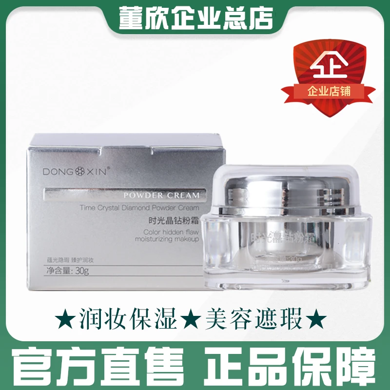 董欣时光晶钻粉霜遮瑕裸妆防水保湿美容修饰均匀肤色官方旗舰正品