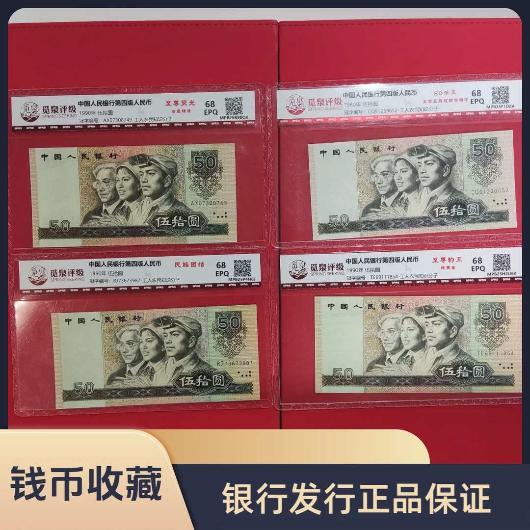 【第四套人民币】伍拾圆组合/四喜鉴藏/共8枚/觅泉评级