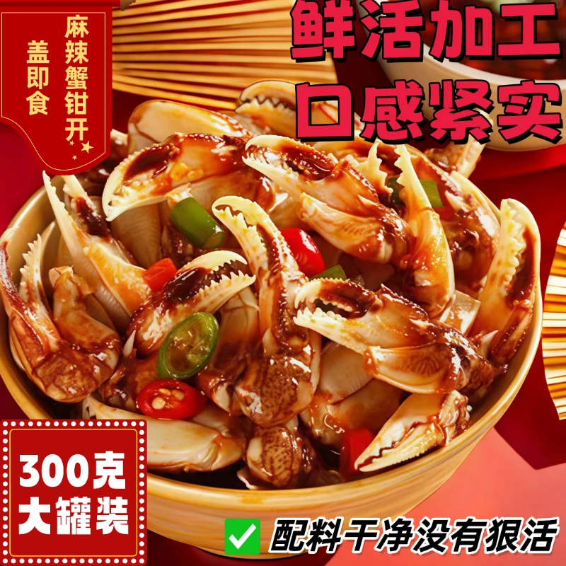 青岛醉蟹钳生腌蟹腿即食蟹脚钳捞汁海鲜腌制咸螃蟹腿300克大罐装