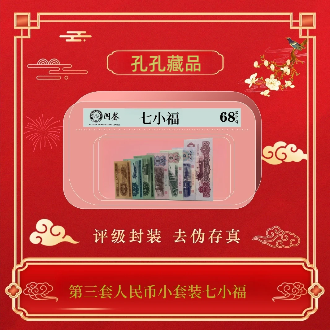 第三套人民币小套装七小福~号码随机发货