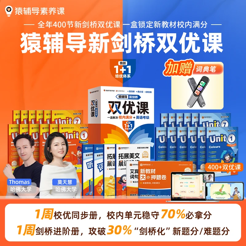 猿辅导新剑桥双优教辅-赠扫描词典笔 zb1