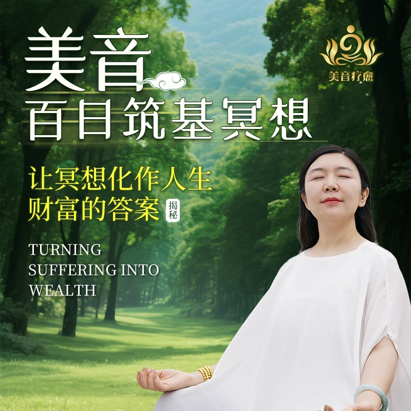 美音百日筑基冥想