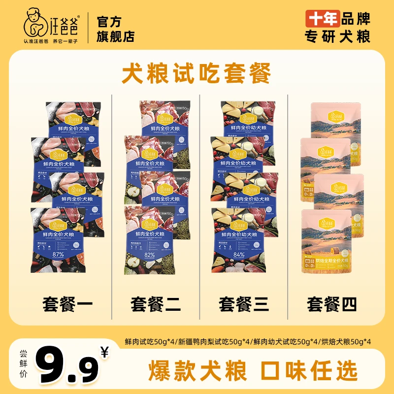 【优选】汪爸爸鲜肉全价/鸭肉梨/鲜肉幼犬/烘焙犬粮试吃50g*4