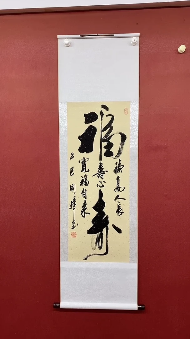 书法大福寿  三尺竖卷轴姚国璋