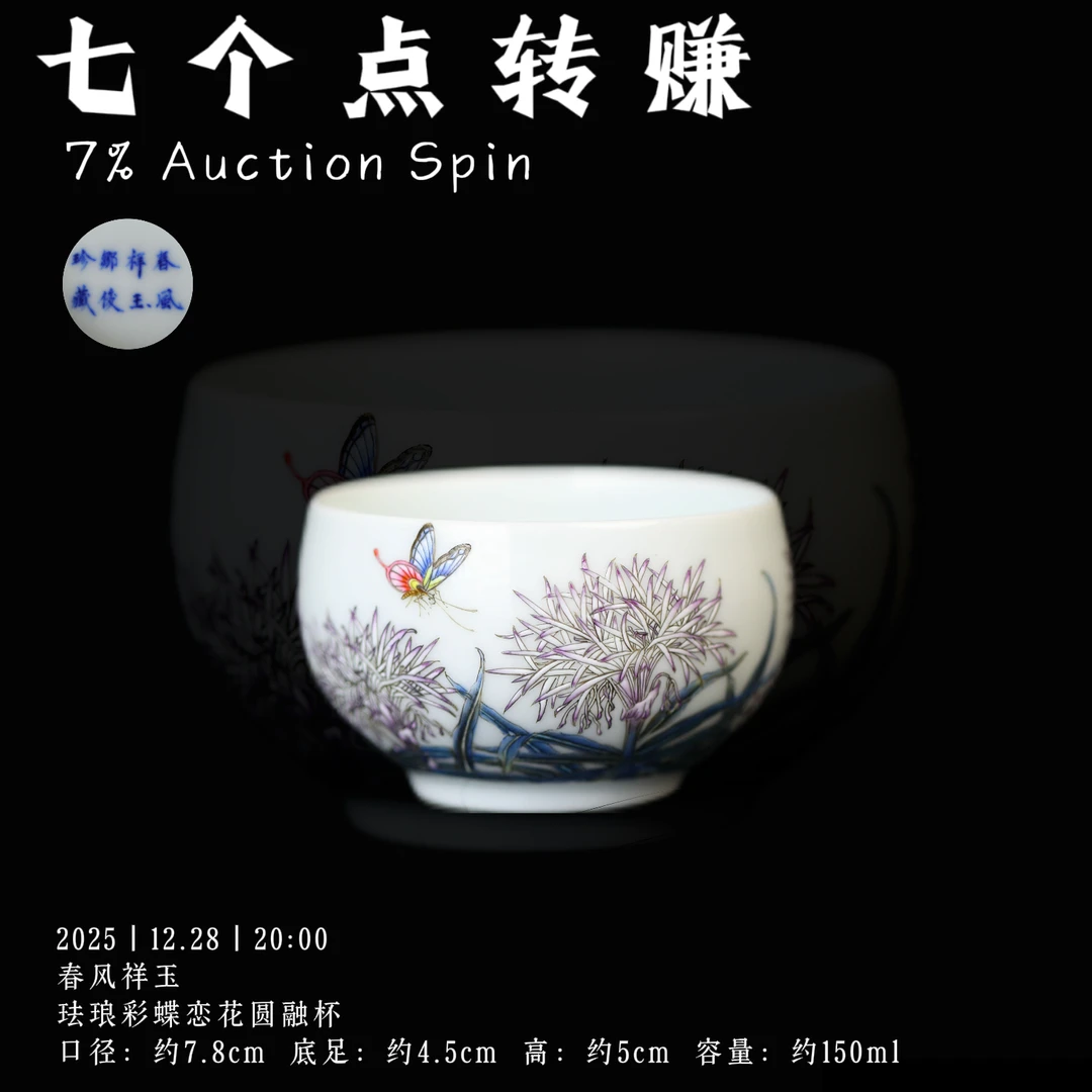 春风祥玉 珐琅彩蝶恋花圆融杯