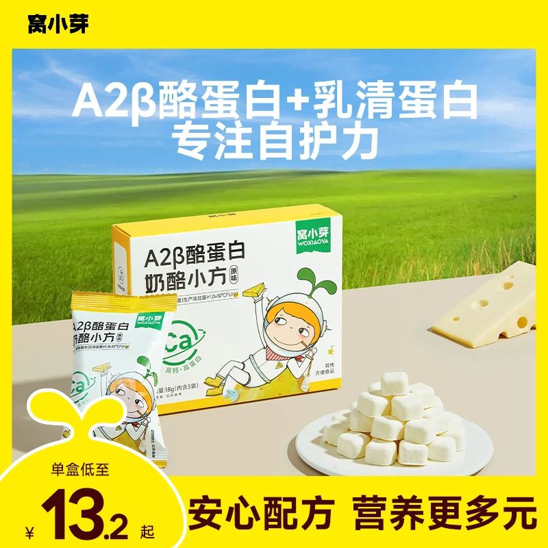 【窝小芽】A2β酪高蛋白奶酪小方零食高钙营养儿童食品不加白砂糖SC