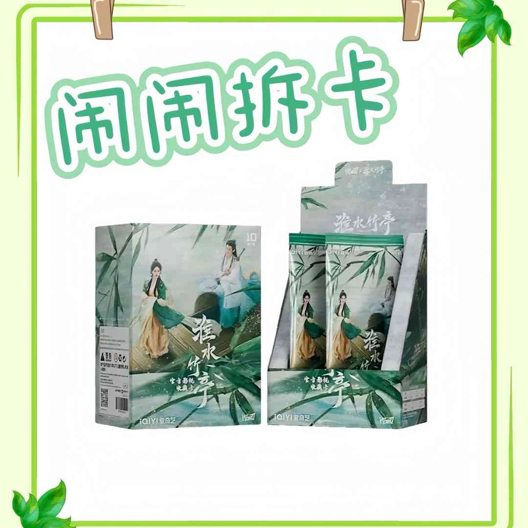 【闹闹--许愿男女/单双数+盒】《淮水竹亭》HitCard官方影视收藏卡牌