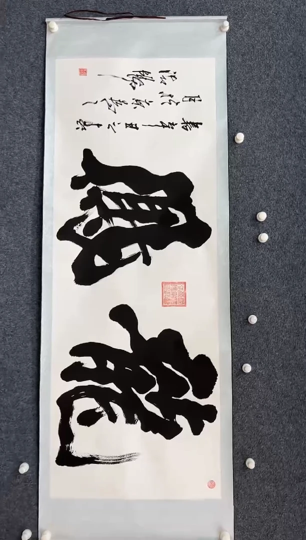 国画12.27-zz-福利（不带国检）-书法卷轴-015