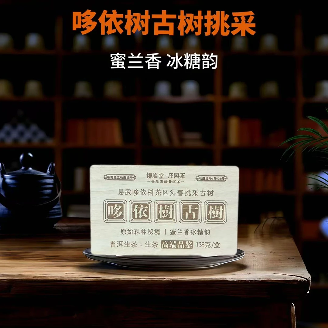 【新品首发】哆依树古树挑采 普洱茶生茶（散 ）138克/盒【带茶样】