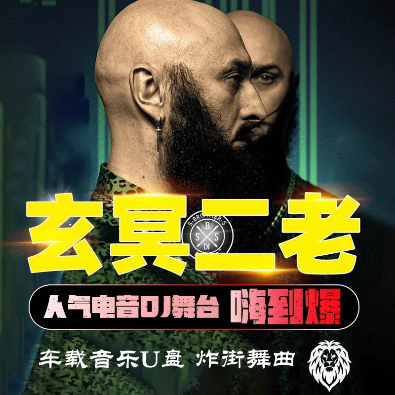 玄冥二老车载U盘EA7重低音DJ电音劲爆高音质无损抖音歌曲音乐优盘